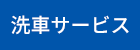 洗車サービス