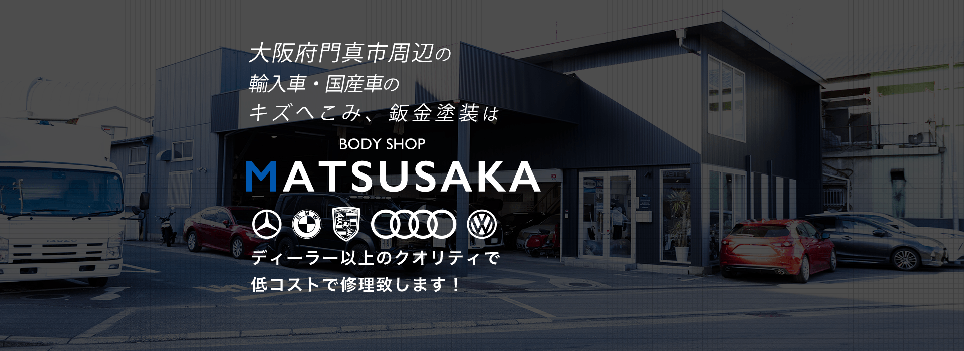 大阪府門真市周辺の輸入車・国産車のキズへこみ、鈑金塗装はMATSUSAKA