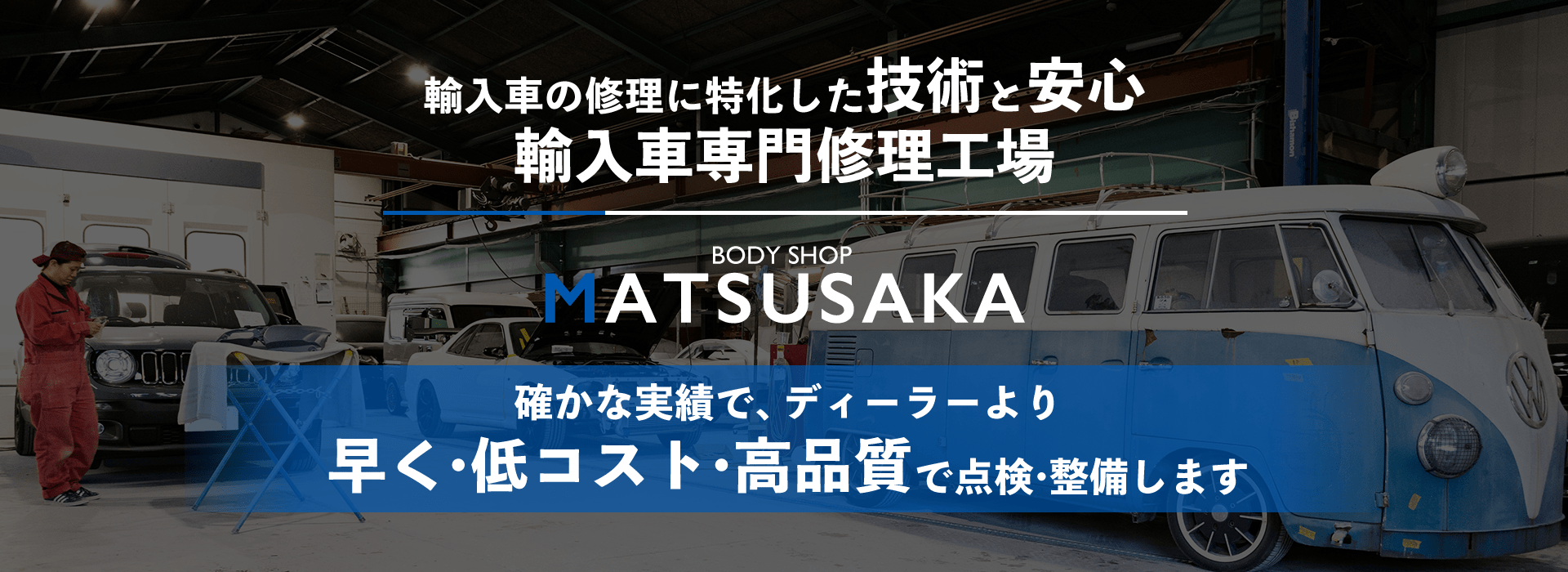 輸入車の修理に特化した技術と安心輸入車専門修理工場MATSUSAKA