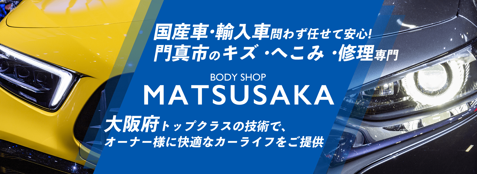 国産車・輸入車問わず任せて安心!門真市のキズ・へこみ・修理専門MATSUSAKA