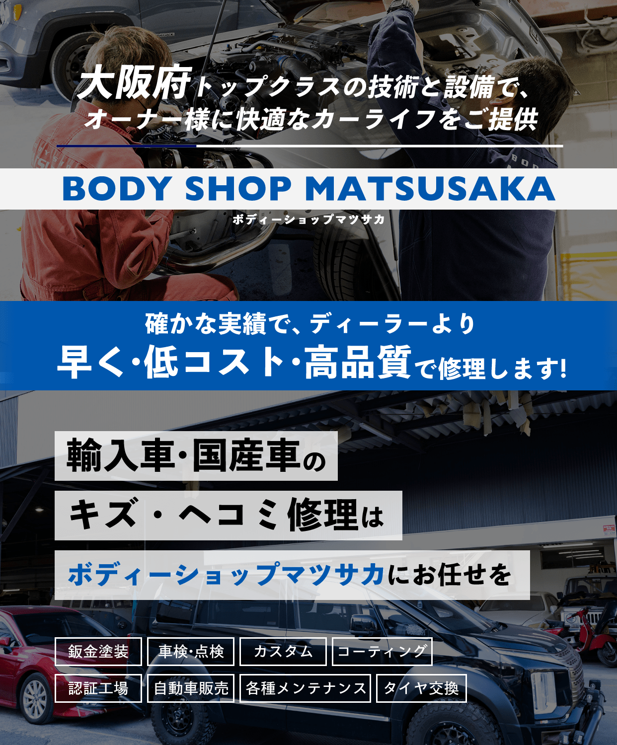 大阪府トップクラスの技術と設備で、オーナー様に快適なカーライフをご提供MATSUSAKA